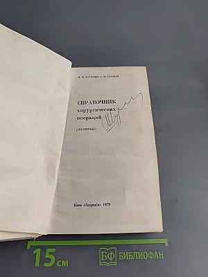 Справочник хирургических операций