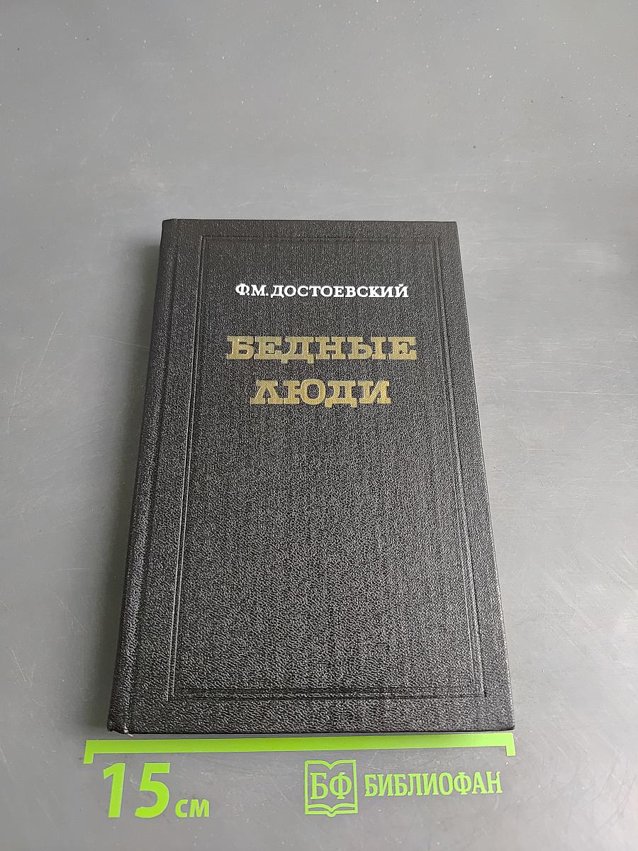 Бедные люди