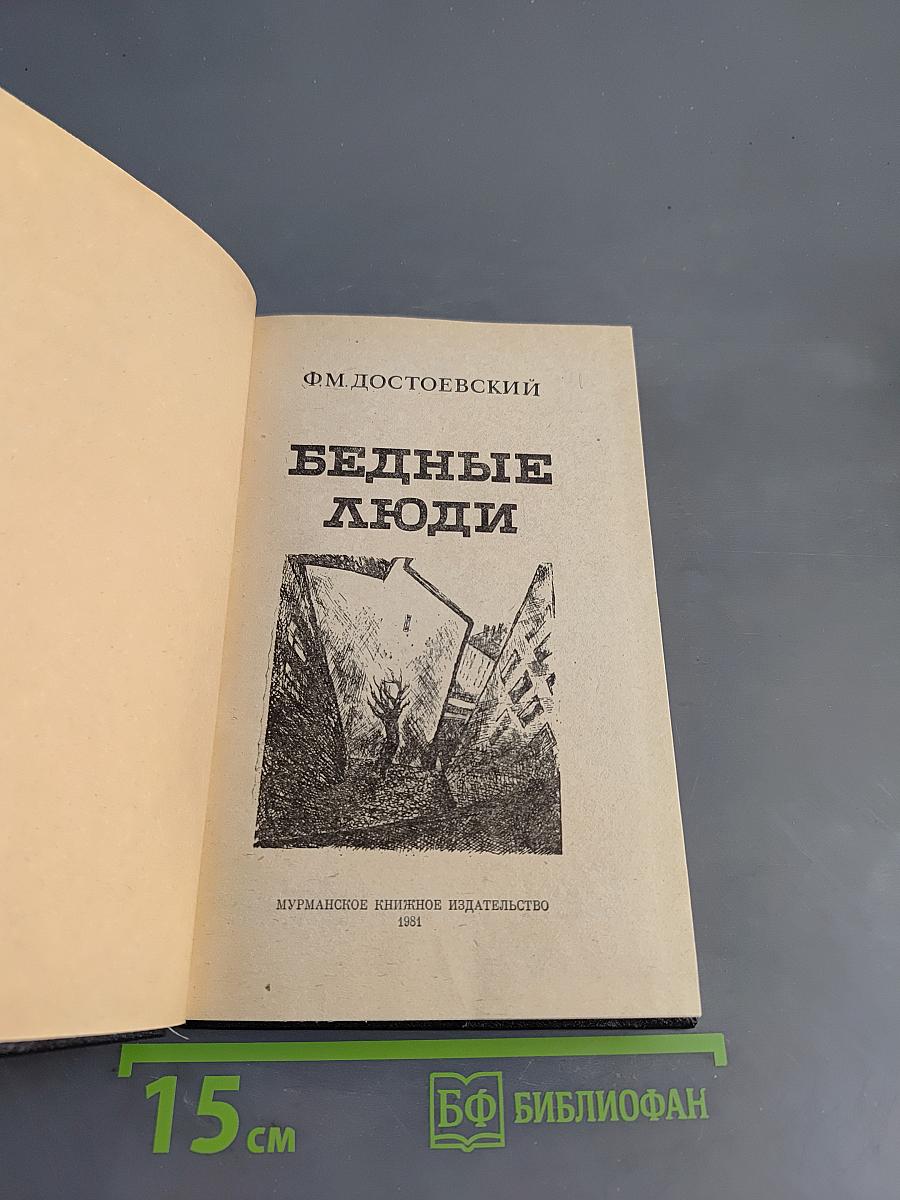 Бедные люди