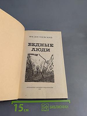 Бедные люди