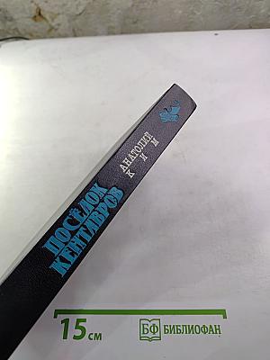 Посёлок Кентавров