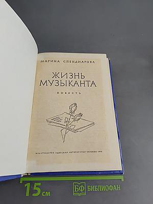 Жизнь музыканта