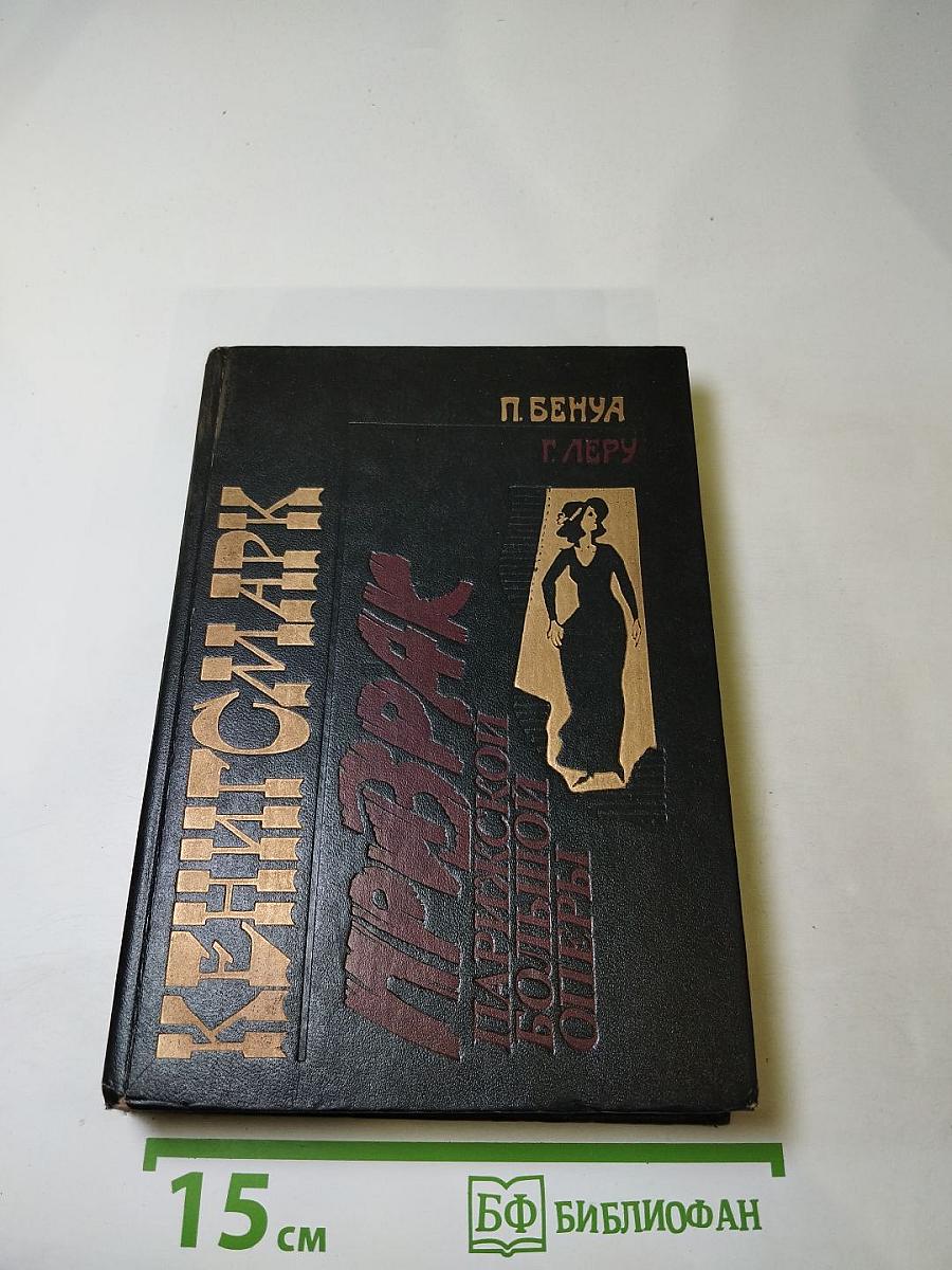 Кенигсмарк. Призрак Парижской большой оперы