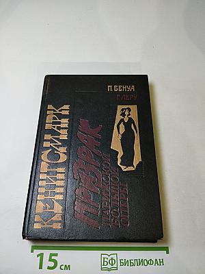 Кенигсмарк. Призрак Парижской большой оперы