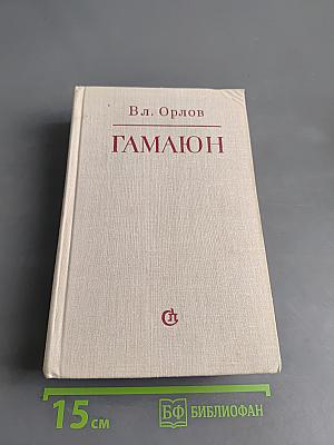 Гамаюн. Жизнь Александра Блока