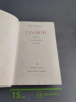 Гамаюн. Жизнь Александра Блока