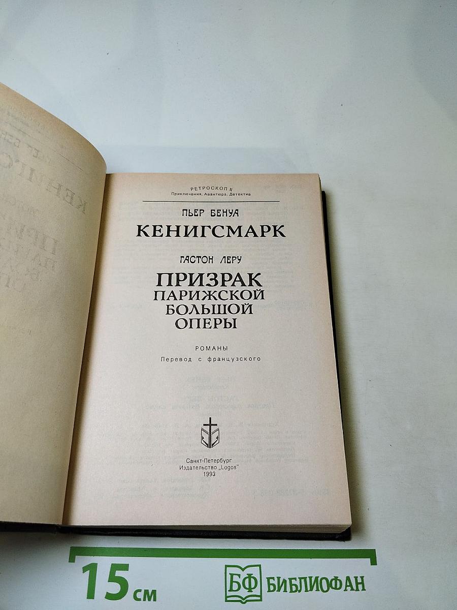 Кенигсмарк. Призрак Парижской большой оперы