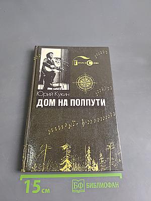 Дом на полпути