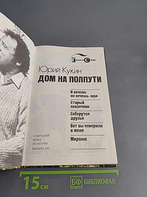 Дом на полпути