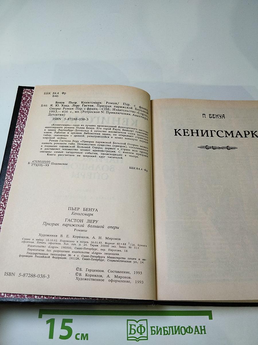 Кенигсмарк. Призрак Парижской большой оперы