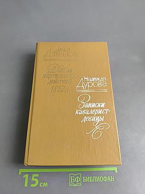 Дневник партизанских действий 1812 г. Записки кавалерист-девицы