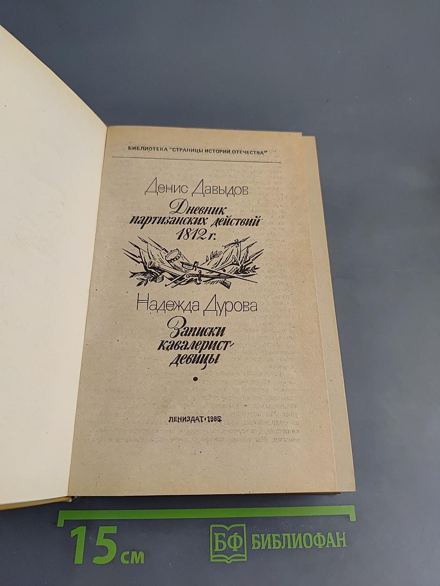 Дневник партизанских действий 1812 г. Записки кавалерист-девицы