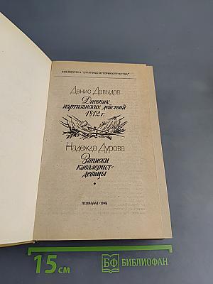 Дневник партизанских действий 1812 г. Записки кавалерист-девицы