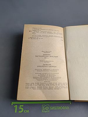 Дневник партизанских действий 1812 г. Записки кавалерист-девицы