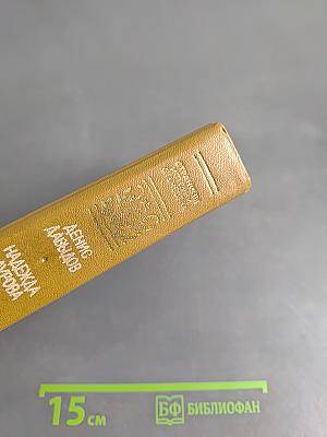 Дневник партизанских действий 1812 г. Записки кавалерист-девицы
