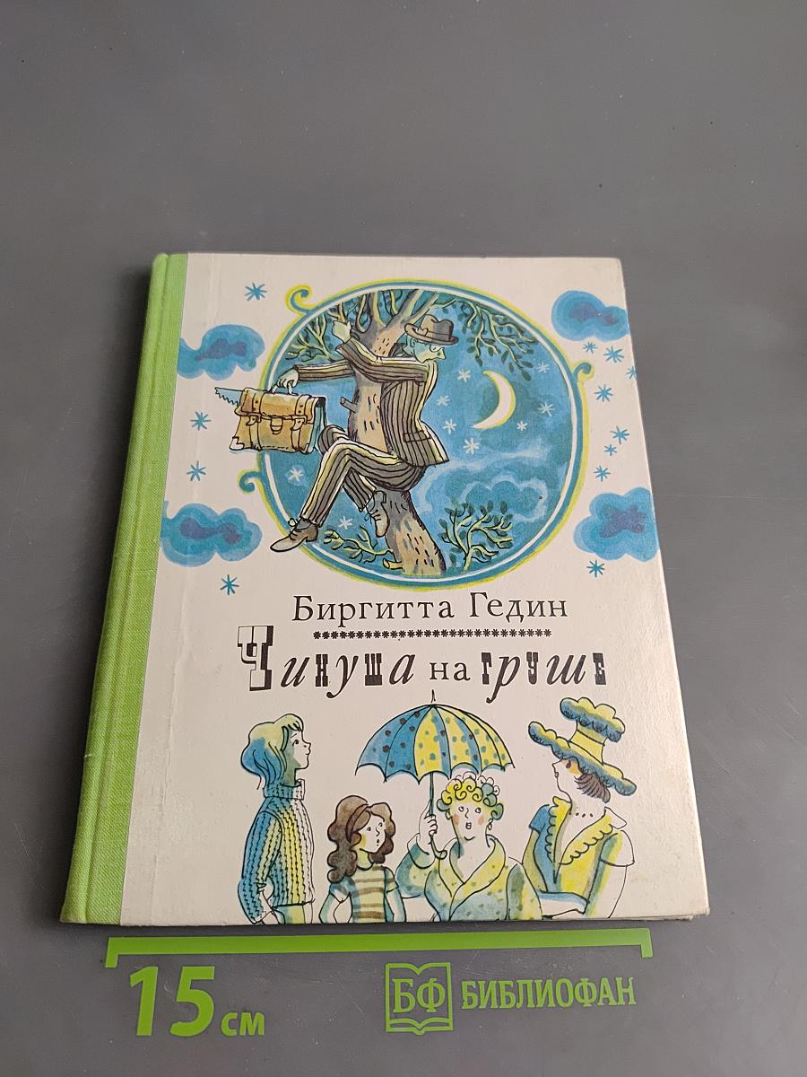 Чинуша на груше