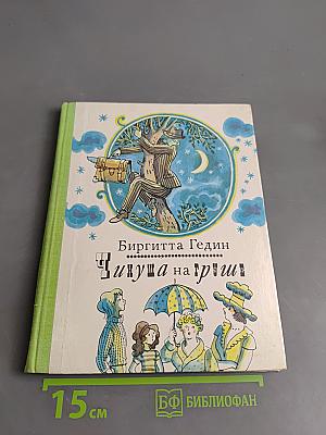 Чинуша на груше