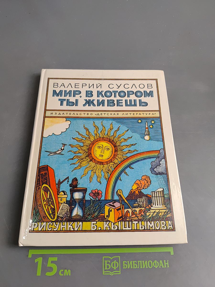 Мир, в котором ты живешь