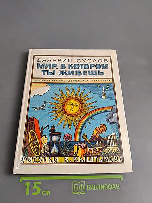 Мир, в котором ты живешь