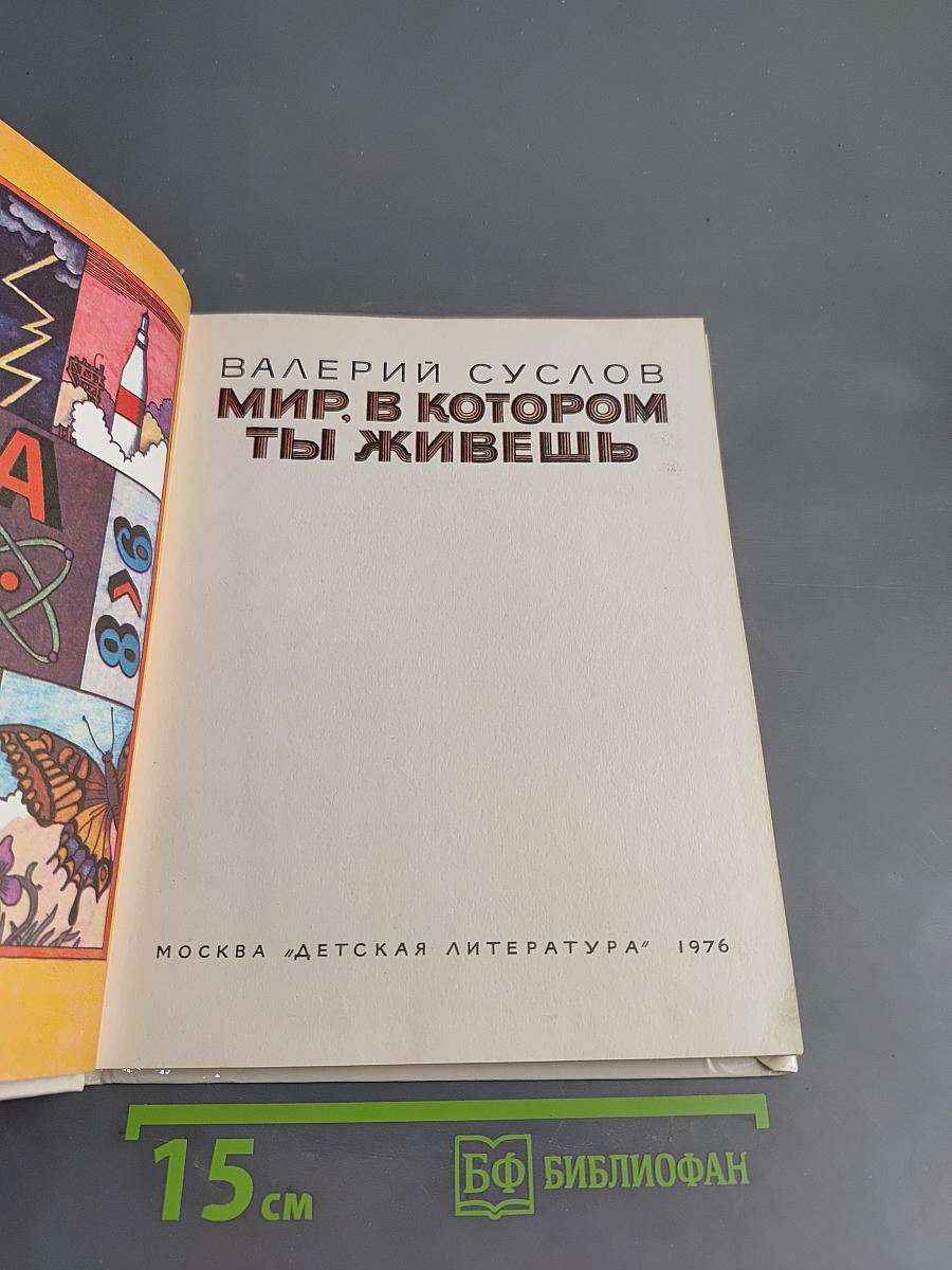 Мир, в котором ты живешь