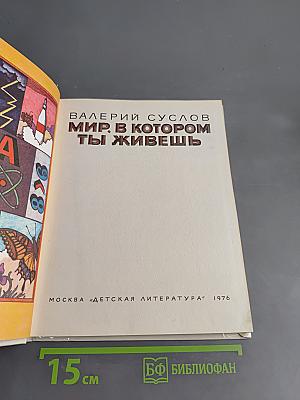 Мир, в котором ты живешь