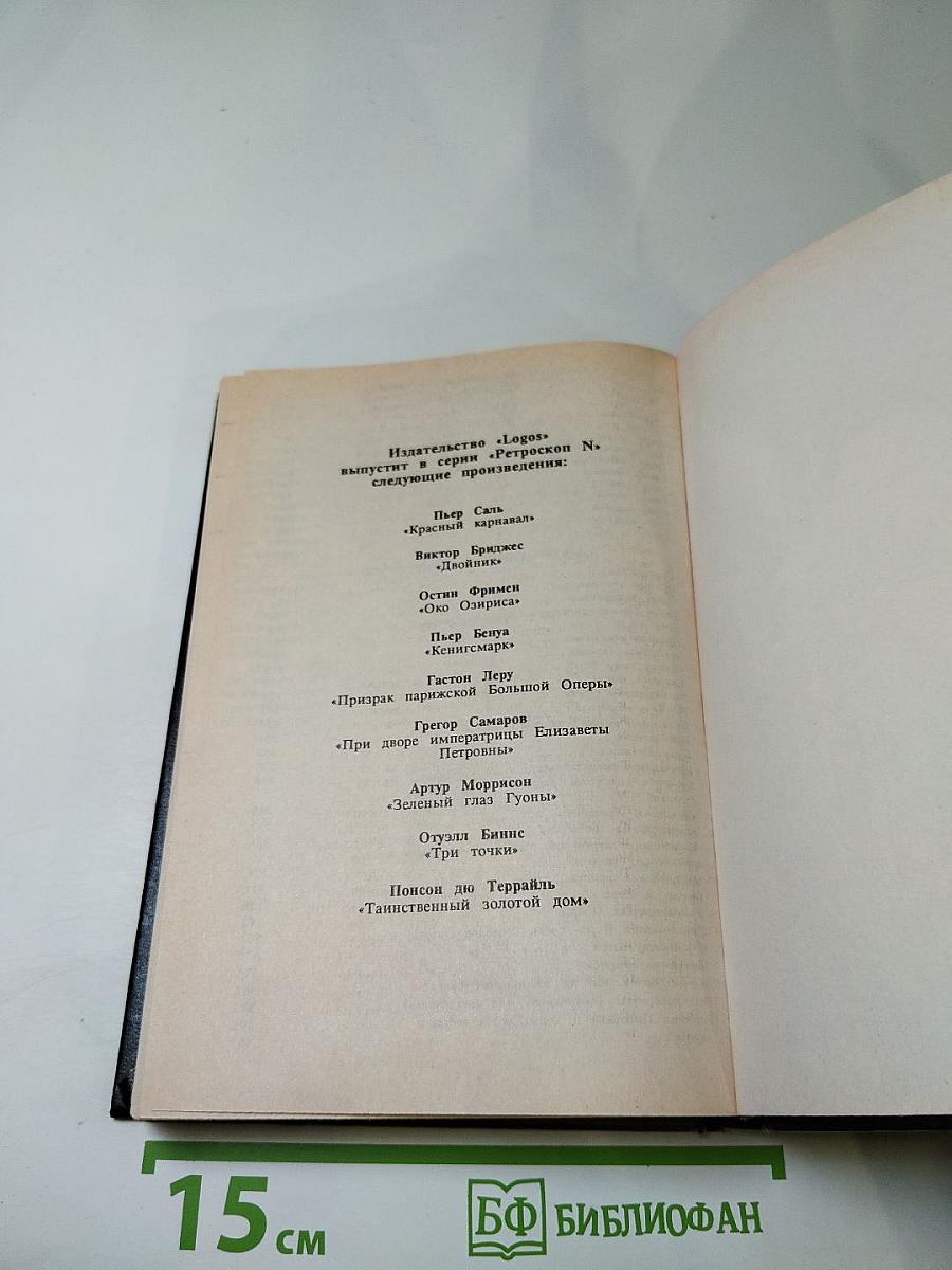 Кенигсмарк. Призрак Парижской большой оперы