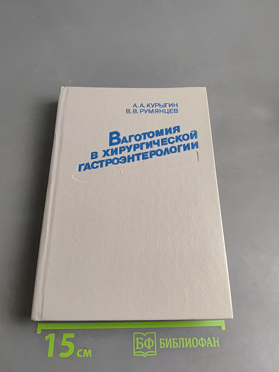 Ваготомия в хирургической гастроэнтерологии