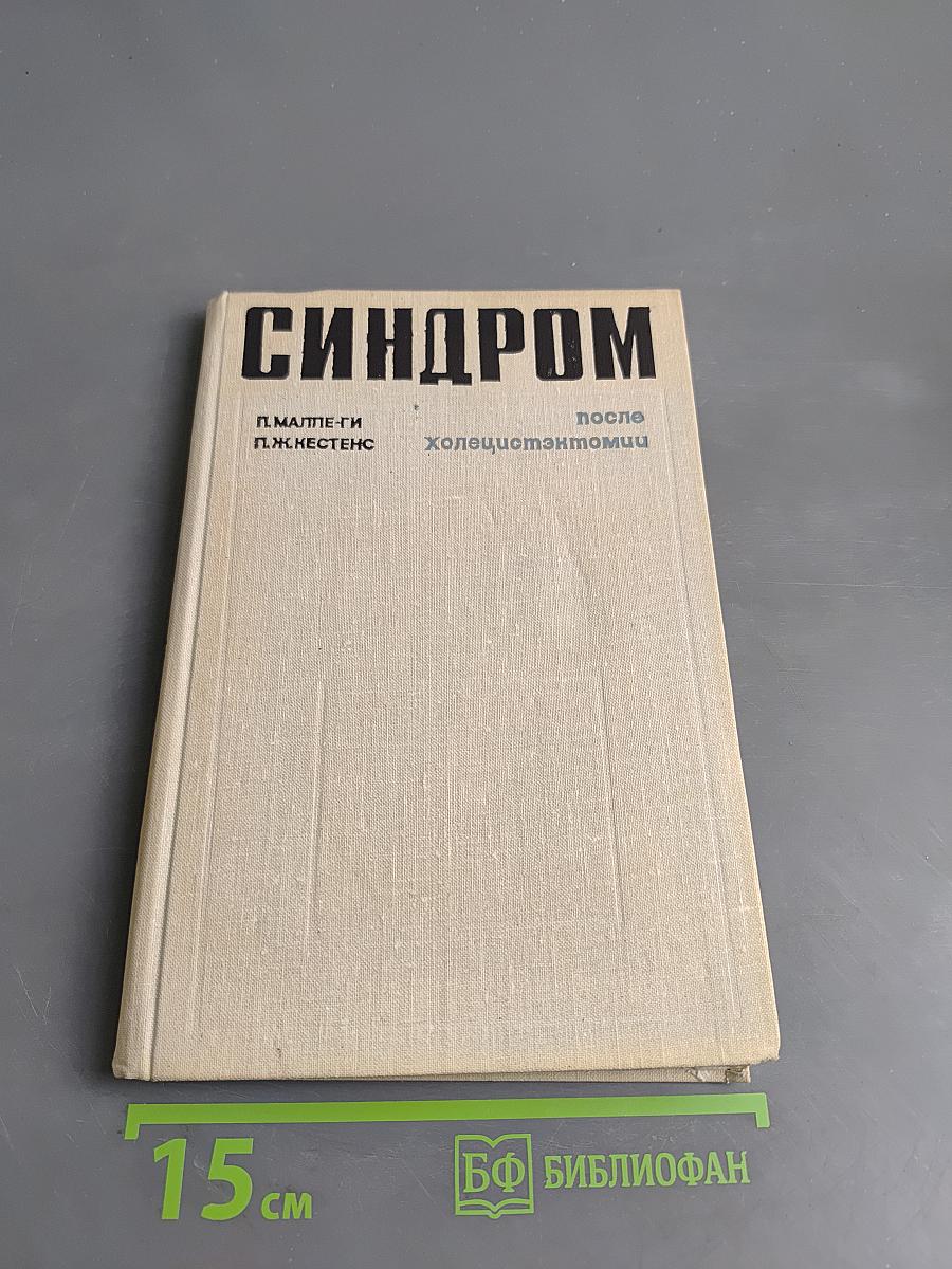 Синдром после холецистэктомии