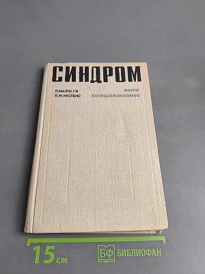 Синдром после холецистэктомии