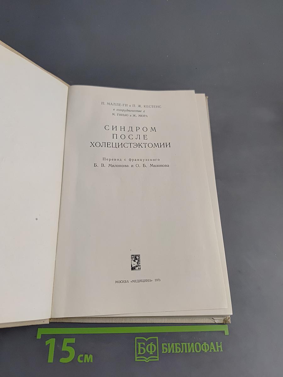 Синдром после холецистэктомии