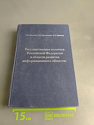 Государственная политика Российской Федерации в области развития информационного общества