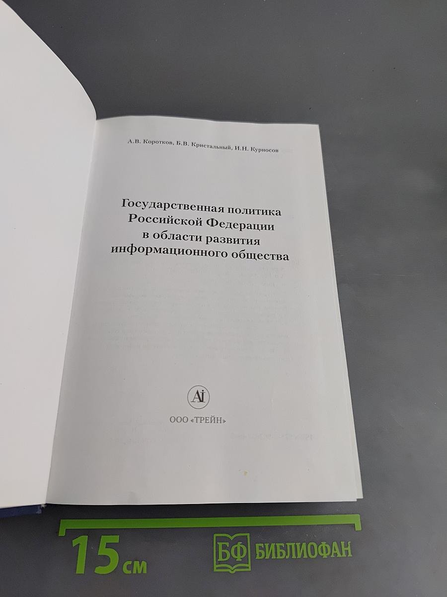 Государственная политика Российской Федерации в области развития информационного общества