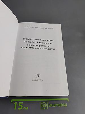 Государственная политика Российской Федерации в области развития информационного общества