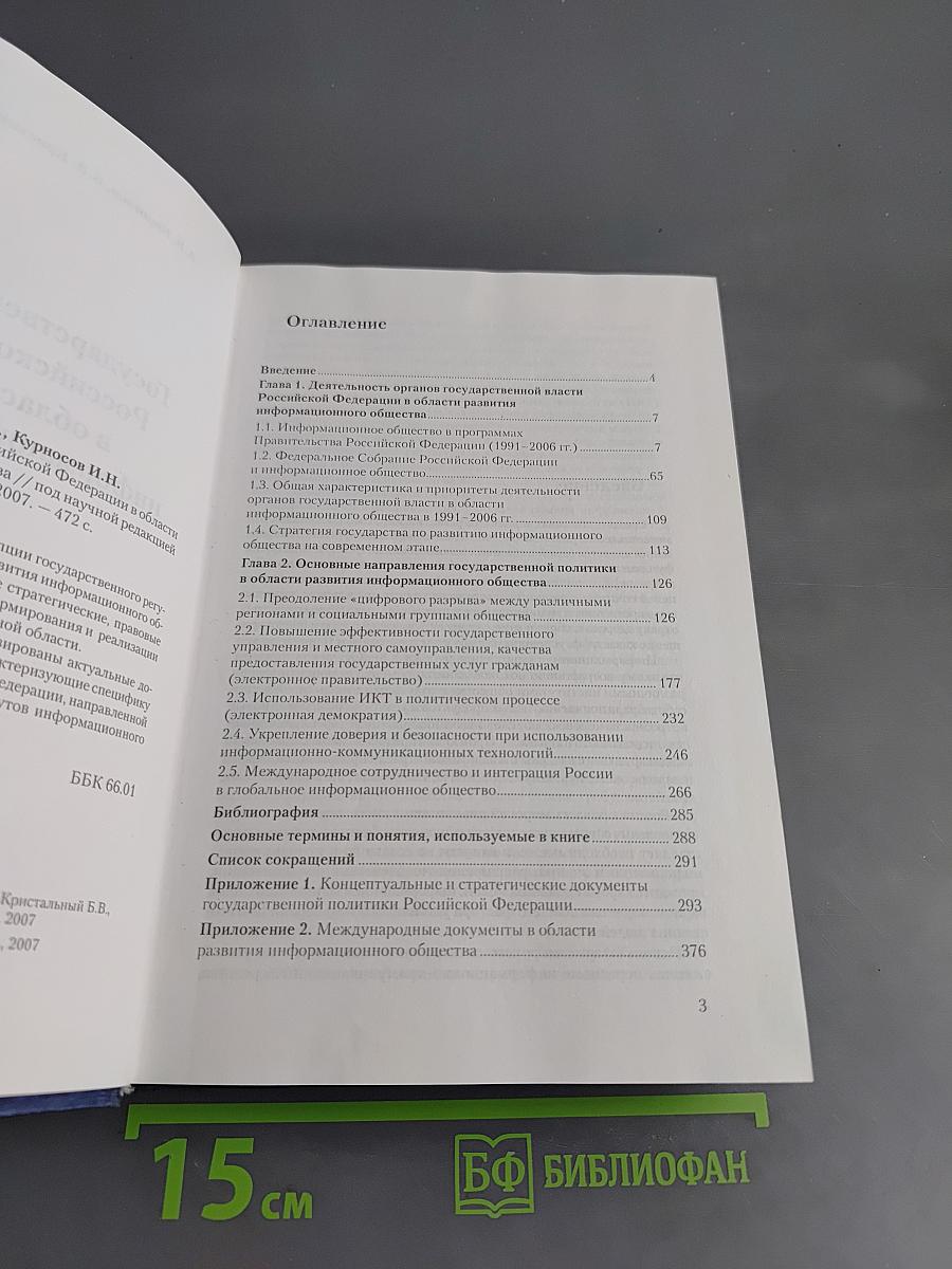 Государственная политика Российской Федерации в области развития информационного общества