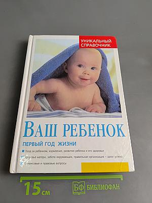Ваш ребенок. Первый год жизни