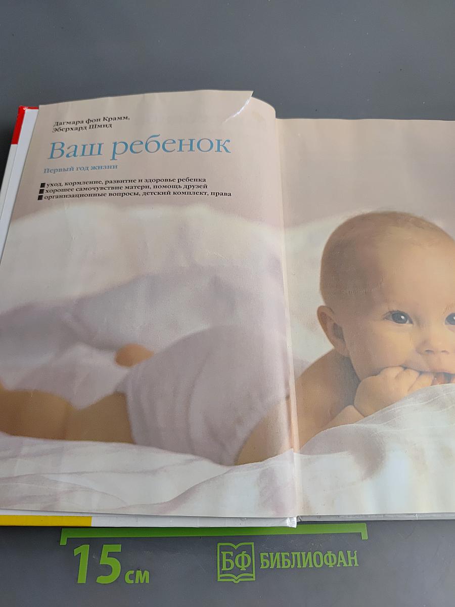 Ваш ребенок. Первый год жизни