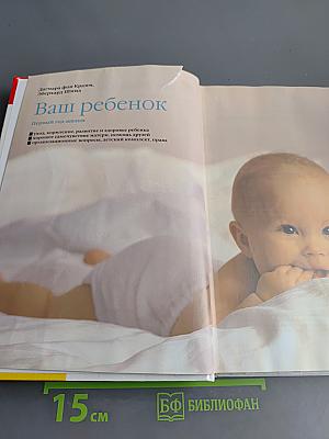 Ваш ребенок. Первый год жизни