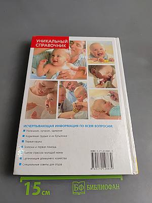 Ваш ребенок. Первый год жизни