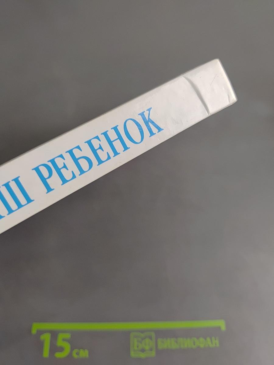 Ваш ребенок. Первый год жизни