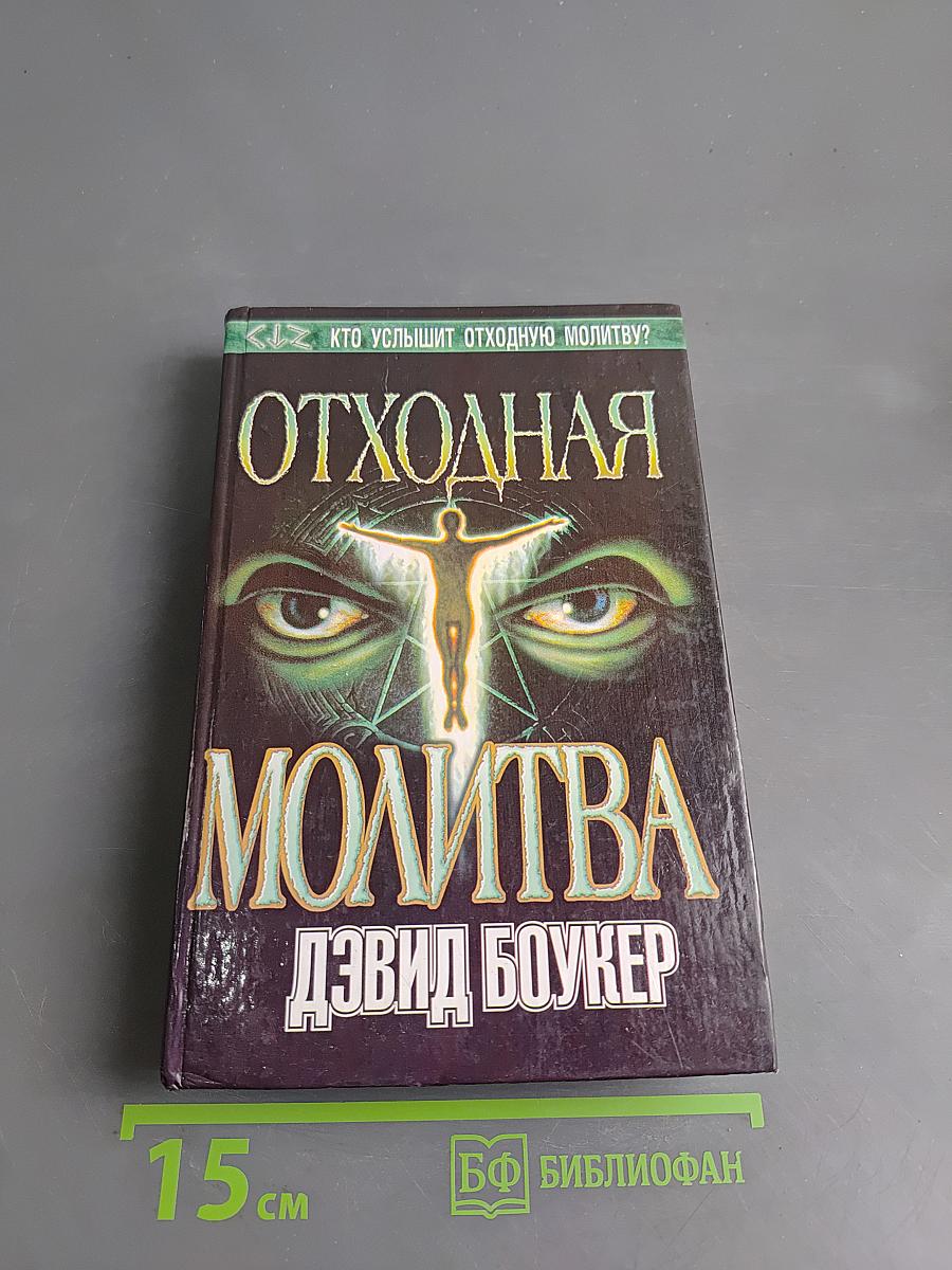 Отходная молитва
