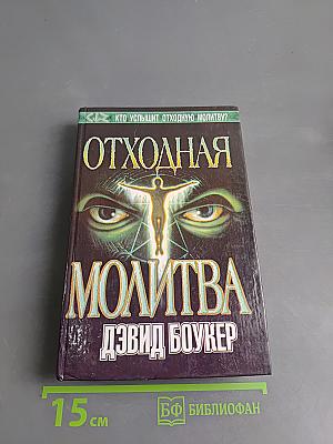 Отходная молитва