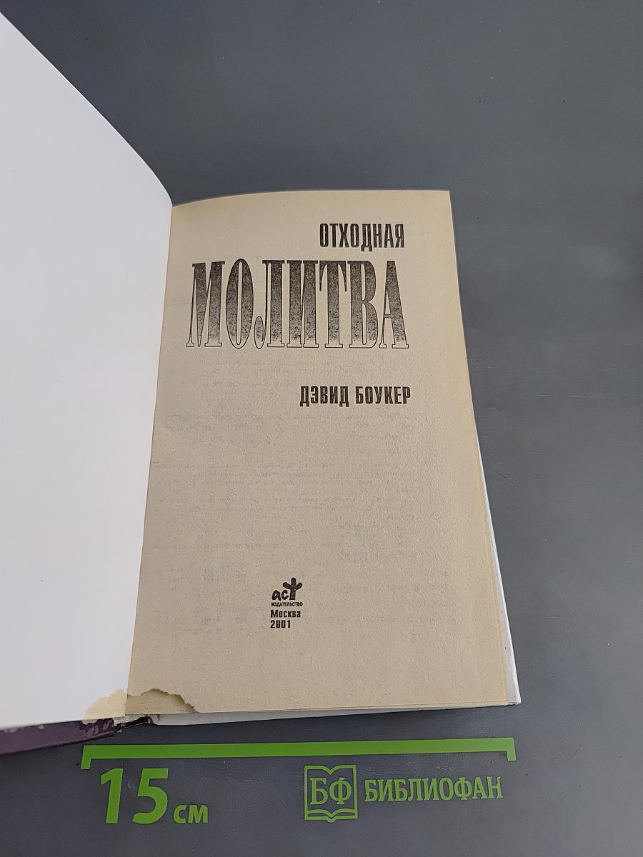 Отходная молитва