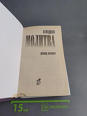 Отходная молитва