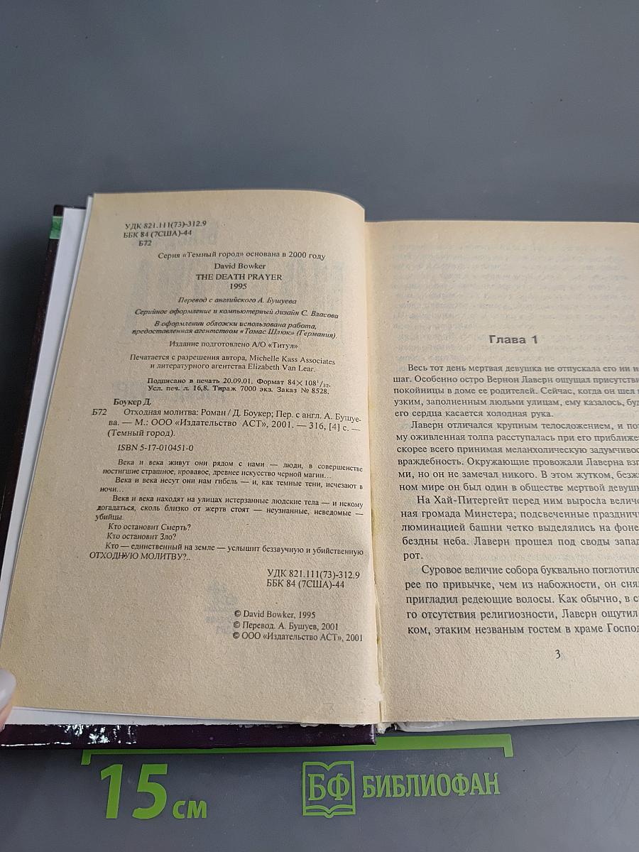 Отходная молитва