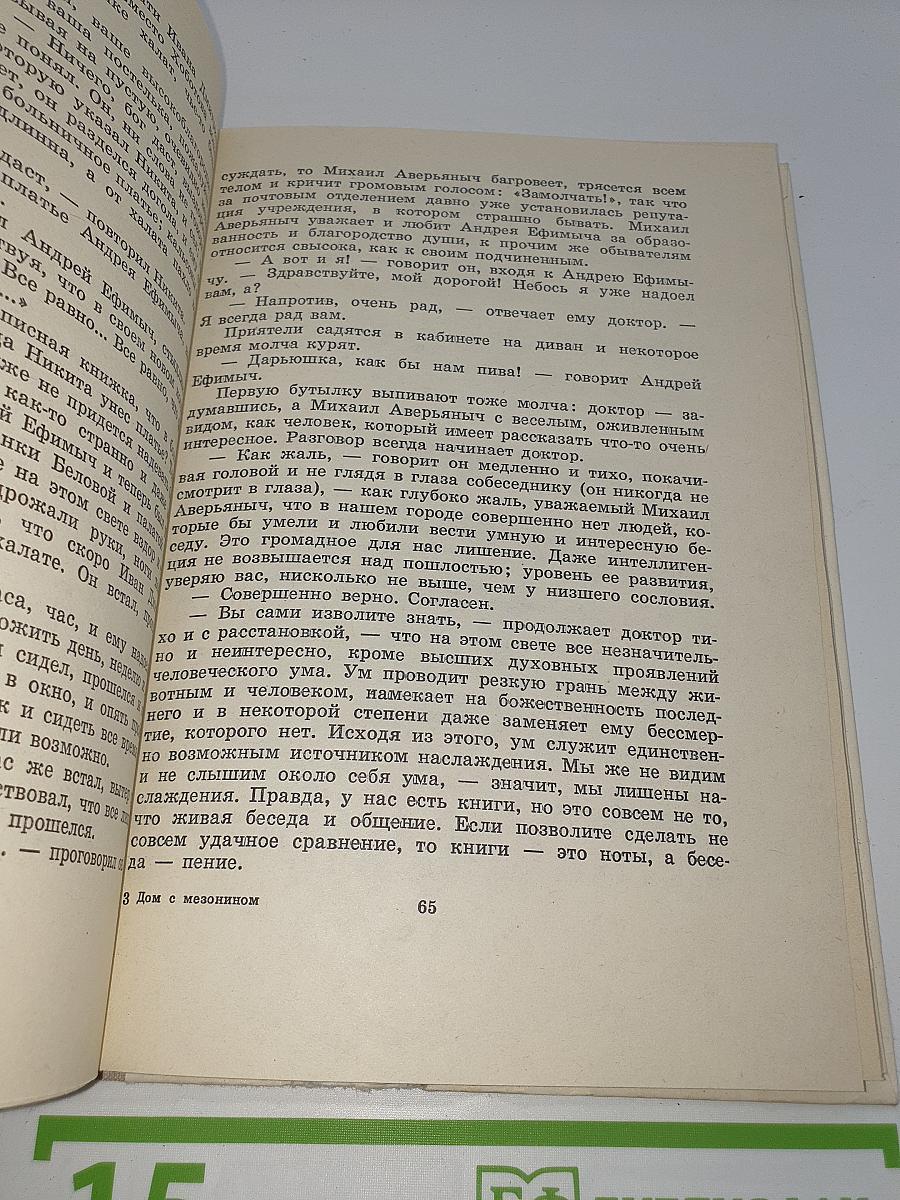 Дом с мезонином и другие рассказы