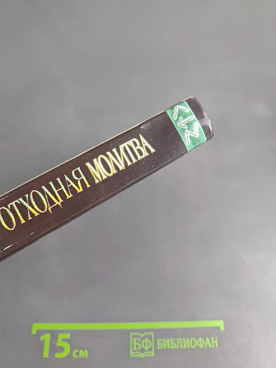Отходная молитва