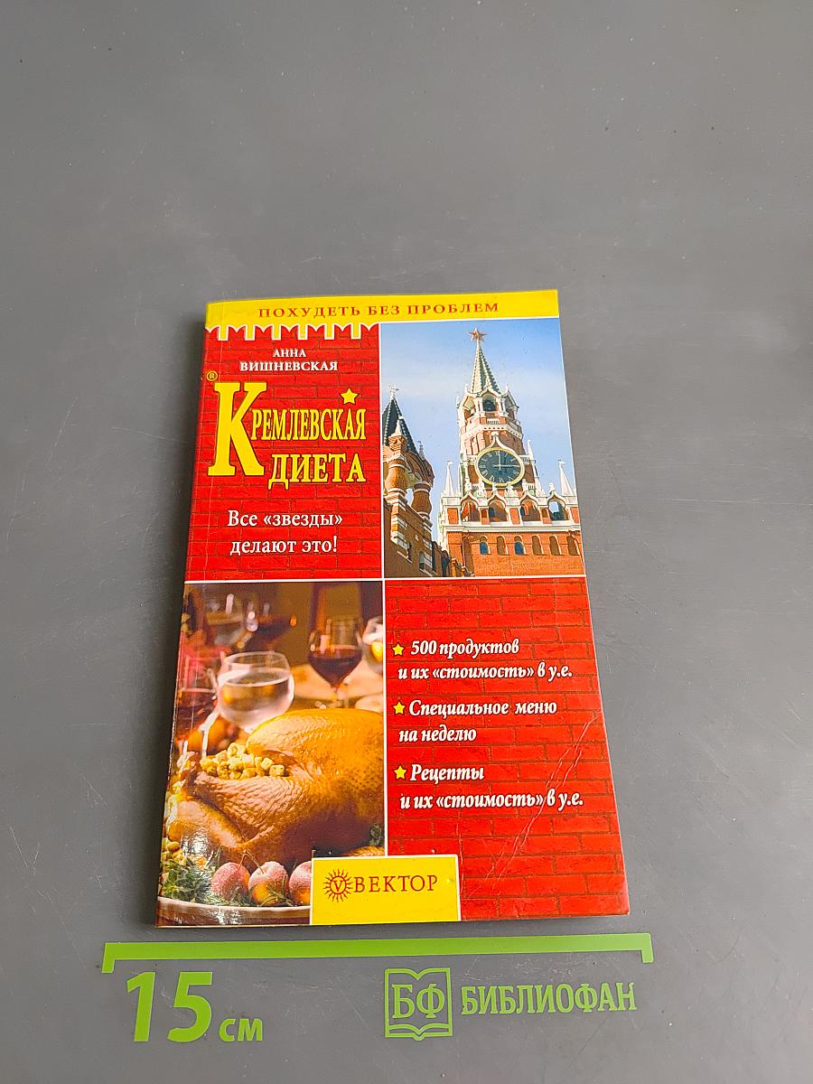 Кремлевская диета