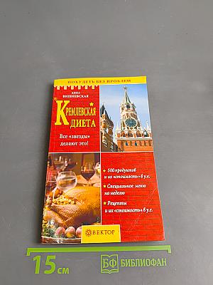 Кремлевская диета