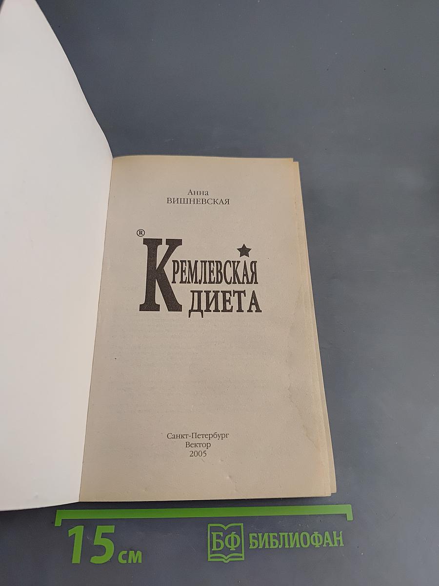 Кремлевская диета