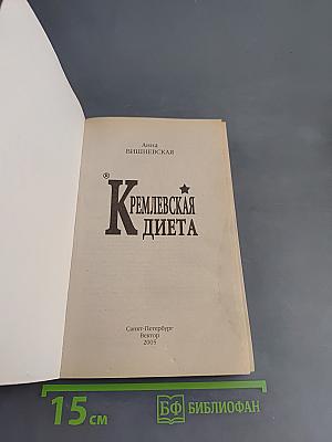 Кремлевская диета